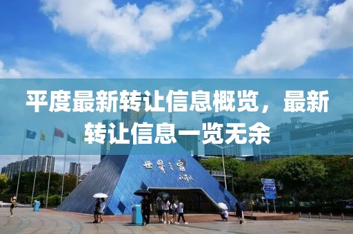 平度最新转让信息概览，最新转让信息一览无余