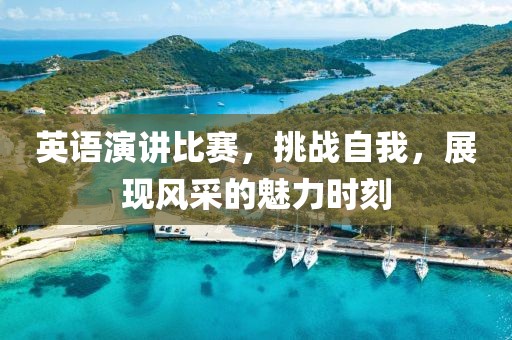 英语演讲比赛，挑战自我，展现风采的魅力时刻