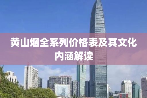 黄山烟全系列价格表及其文化内涵解读