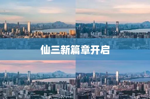 仙三新篇章开启