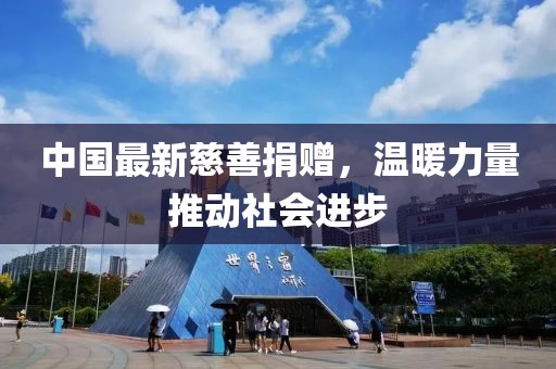 中国最新慈善捐赠，温暖力量推动社会进步