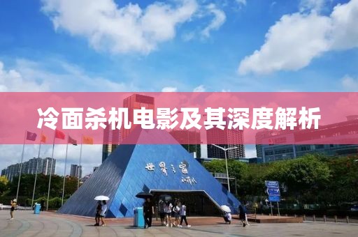 冷面杀机电影及其深度解析