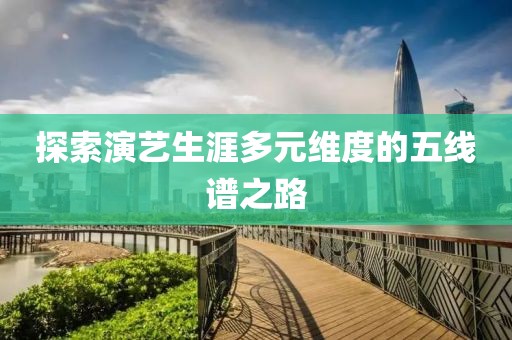 探索演艺生涯多元维度的五线谱之路