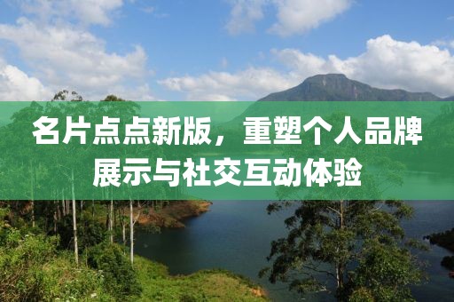 名片点点新版，重塑个人品牌展示与社交互动体验
