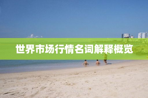 世界市场行情名词解释概览