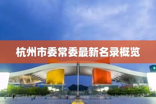 杭州市委常委最新名录概览