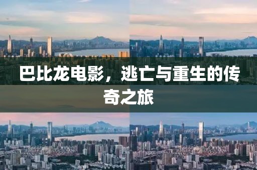 巴比龙电影，逃亡与重生的传奇之旅