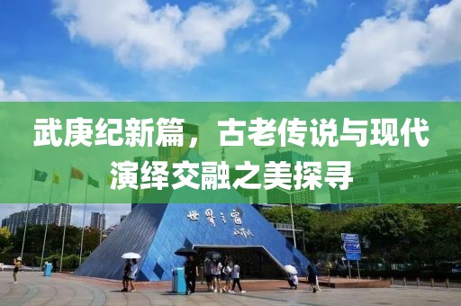 武庚纪新篇，古老传说与现代演绎交融之美探寻