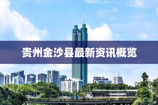 贵州金沙县最新资讯概览