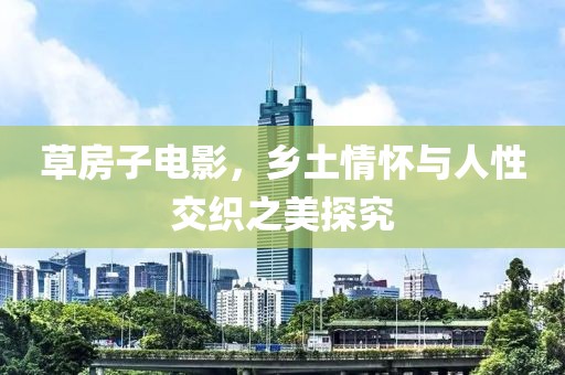 草房子电影，乡土情怀与人性交织之美探究