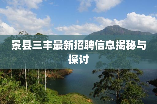景县三丰最新招聘信息揭秘与探讨