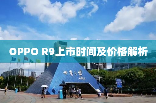 OPPO R9上市时间及价格解析