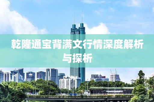 乾隆通宝背满文行情深度解析与探析