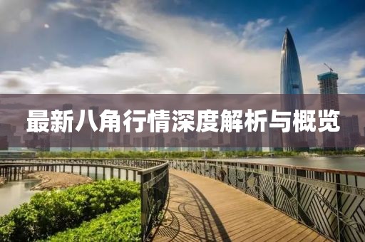 最新八角行情深度解析与概览