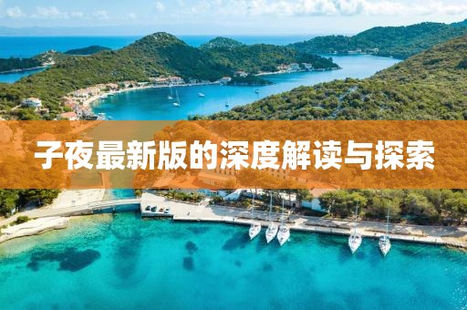 子夜最新版的深度解读与探索