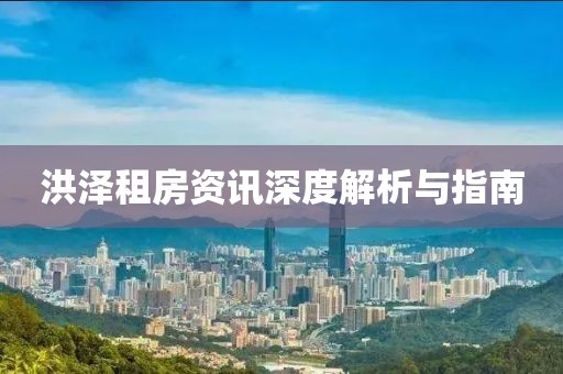 洪泽租房资讯深度解析与指南