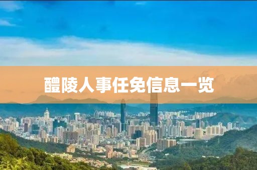 醴陵人事任免信息一览