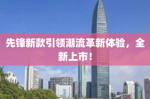 先锋新款引领潮流革新体验，全新上市！