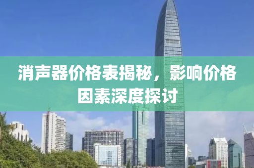 消声器价格表揭秘，影响价格因素深度探讨
