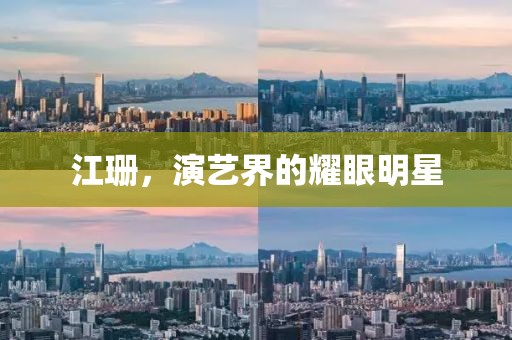 江珊，演艺界的耀眼明星