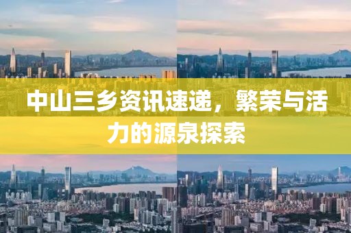 中山三乡资讯速递，繁荣与活力的源泉探索