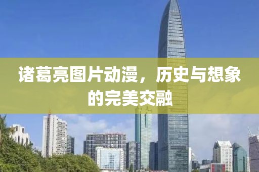 诸葛亮图片动漫，历史与想象的完美交融