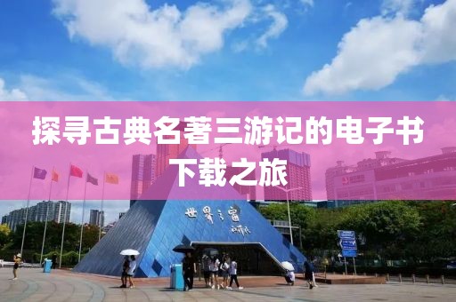 探寻古典名著三游记的电子书下载之旅