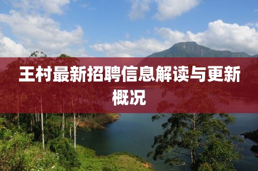 王村最新招聘信息解读与更新概况