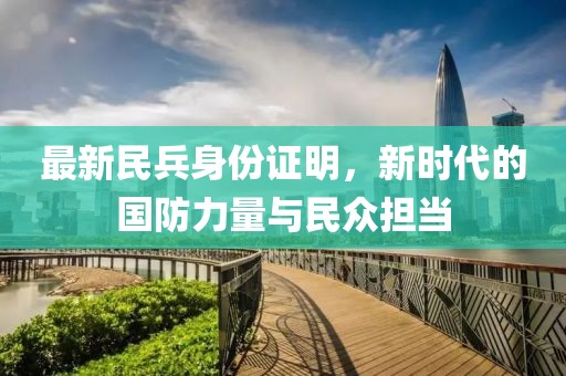 最新民兵身份证明，新时代的国防力量与民众担当