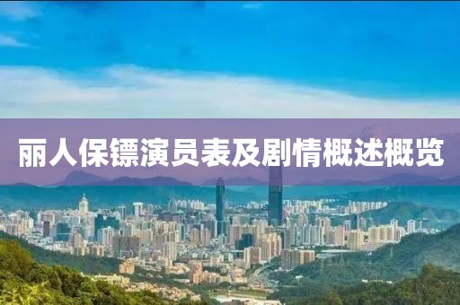 丽人保镖演员表及剧情概述概览