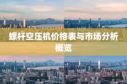螺杆空压机价格表与市场分析概览