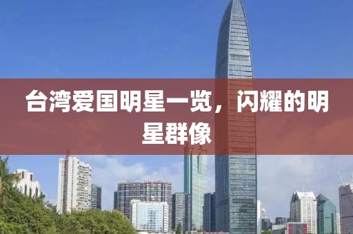 台湾爱国明星一览，闪耀的明星群像