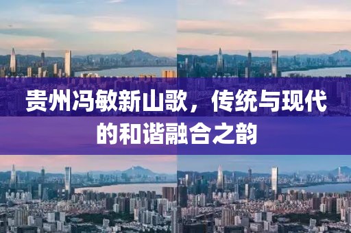贵州冯敏新山歌，传统与现代的和谐融合之韵