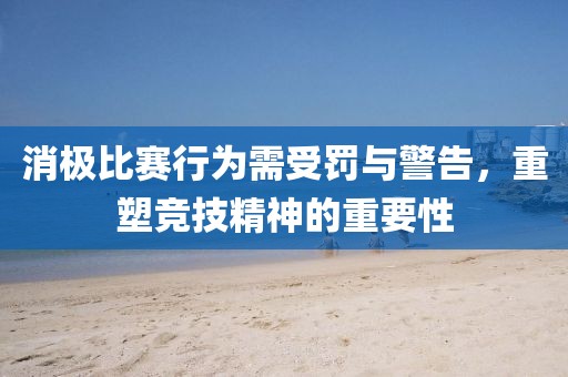 消极比赛行为需受罚与警告，重塑竞技精神的重要性