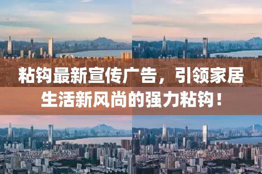 粘钩最新宣传广告，引领家居生活新风尚的强力粘钩！