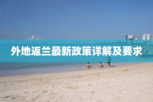 外地返兰最新政策详解及要求