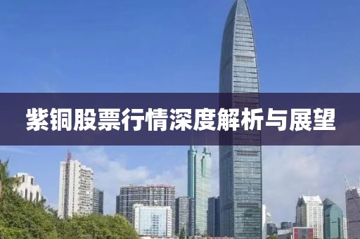 紫铜股票行情深度解析与展望