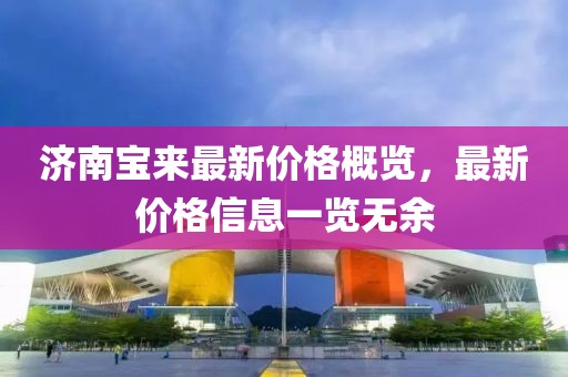 济南宝来最新价格概览，最新价格信息一览无余