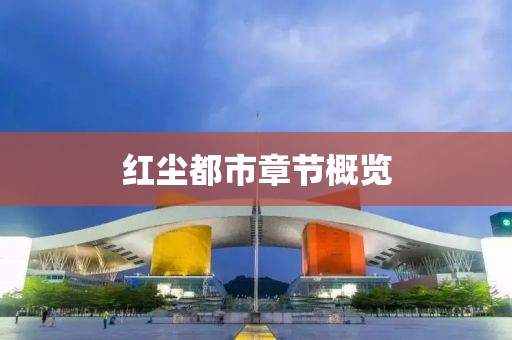 红尘都市章节概览