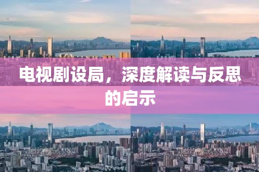 电视剧设局，深度解读与反思的启示