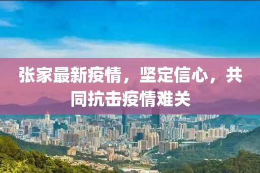 张家最新疫情，坚定信心，共同抗击疫情难关
