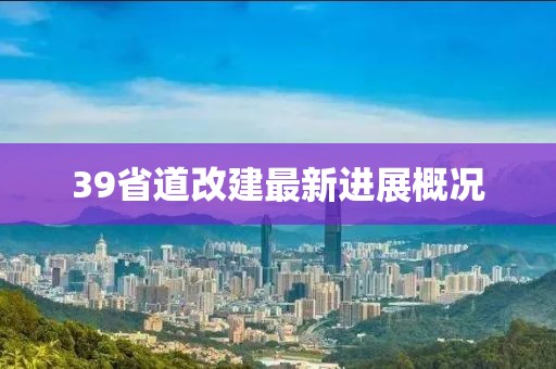 39省道改建最新进展概况