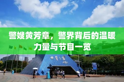警嫂黄芳章，警界背后的温暖力量与节目一览