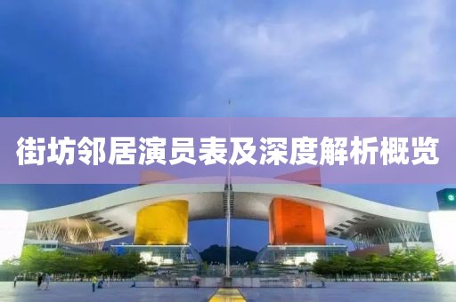 街坊邻居演员表及深度解析概览