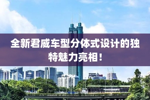 全新君威车型分体式设计的独特魅力亮相！