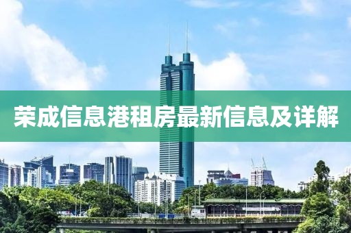 荣成信息港租房最新信息及详解