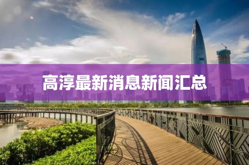 高淳最新消息新闻汇总