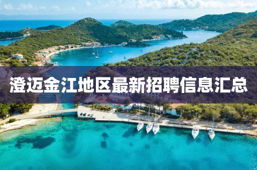 澄迈金江地区最新招聘信息汇总