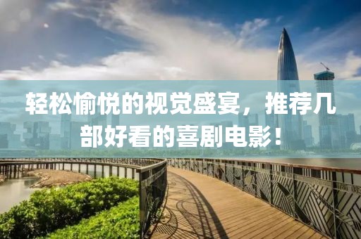 轻松愉悦的视觉盛宴，推荐几部好看的喜剧电影！