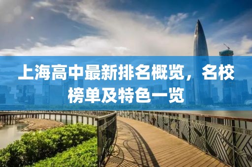 上海高中最新排名概览，名校榜单及特色一览